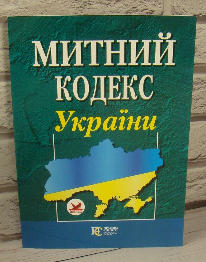 Митний кодекс України 2024 рік