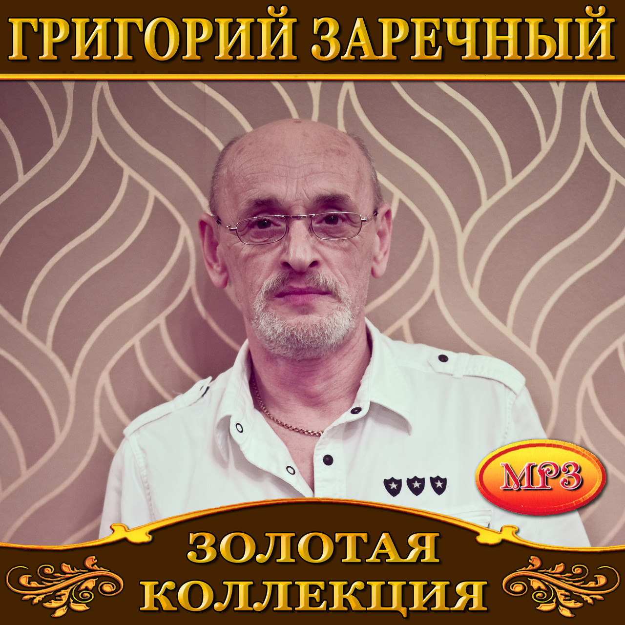 Григорій Заречний [CD/mp3]