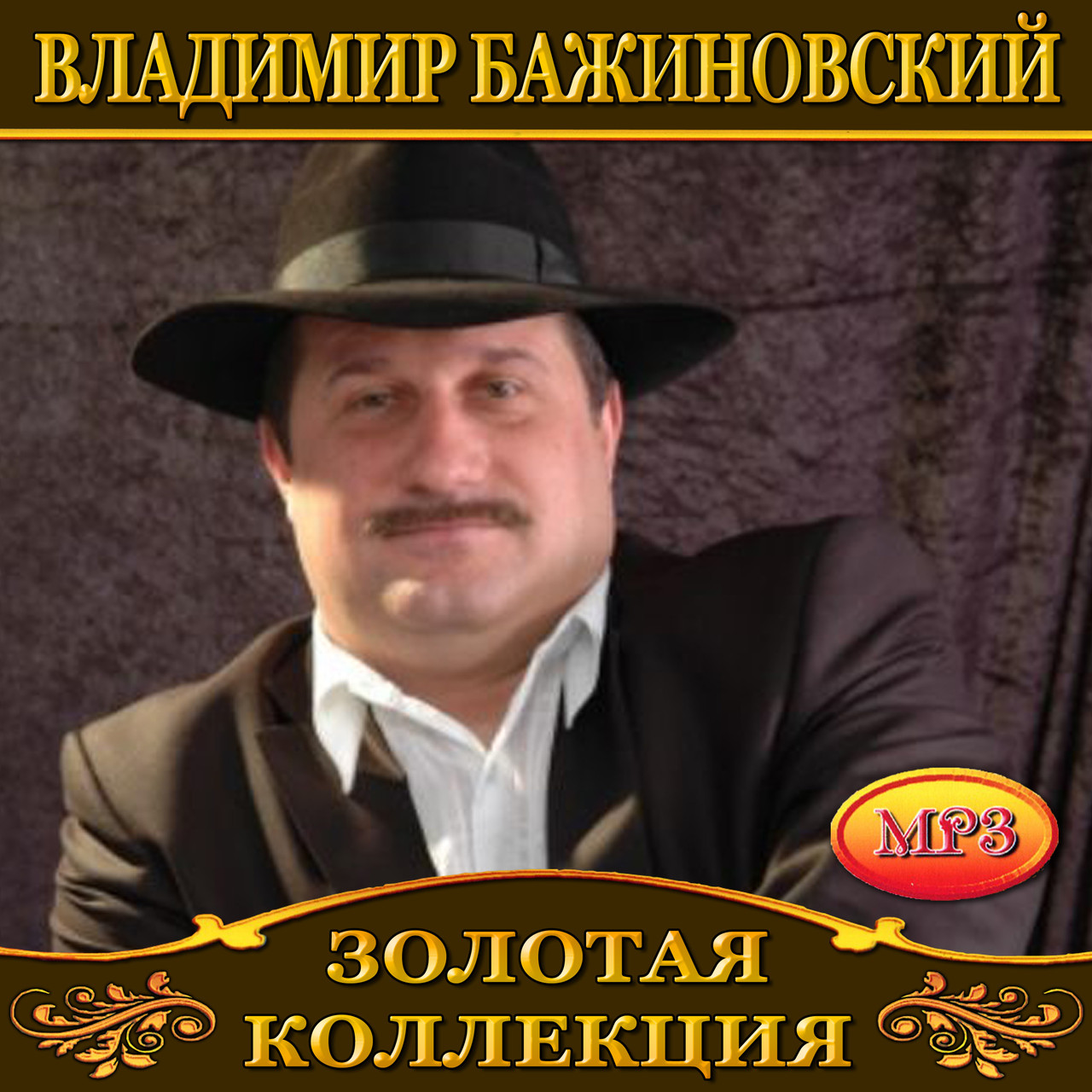 Володимир Бажинський [CD/mp3]