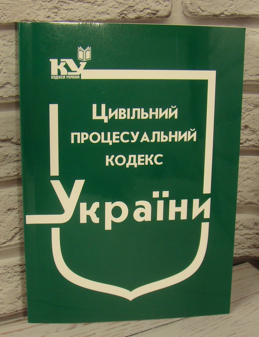 Цивільний процесуальний кодекс України Станом на 03.07.2025