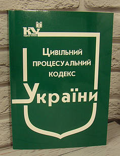 Цивільний процесуальний кодекс України 2024 рік