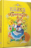 Лучшие украинские сказки `Казки українські народні ` Красивые книги для малышей
