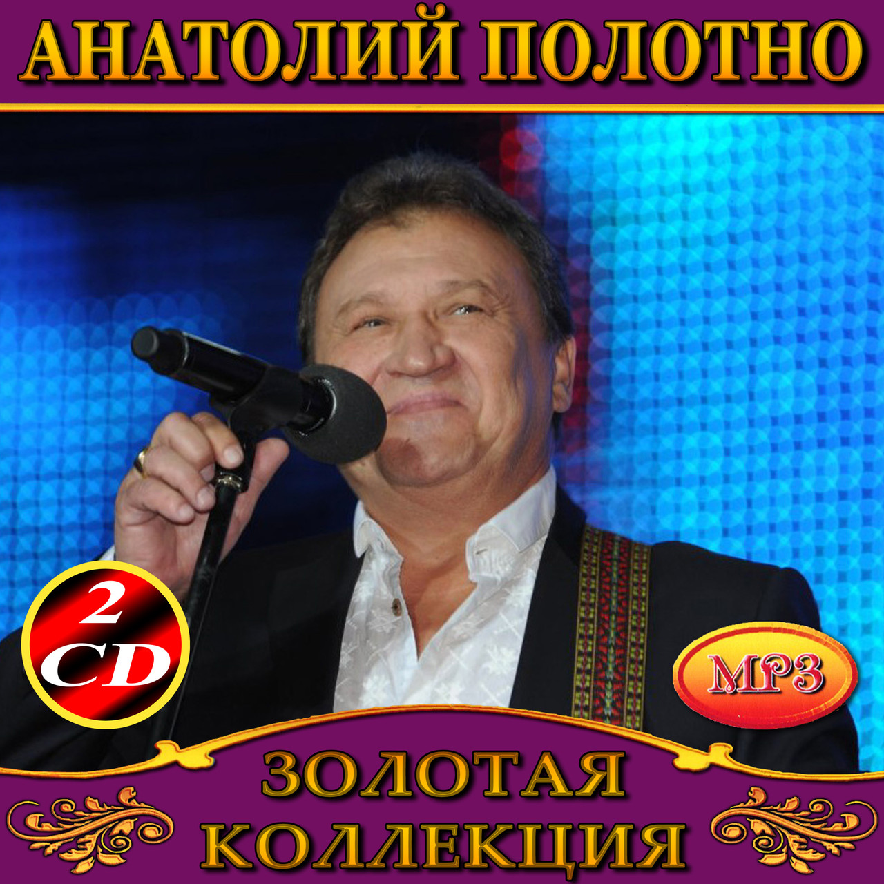 Анатолій Полотно [2 CD/mp3]
