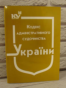 Кодекс адміністративного судочинства України 2024 рік