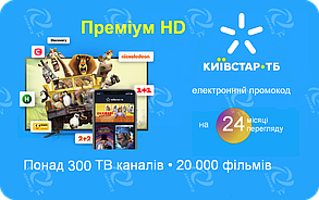 Київстар ТБ " Преміум HD " | п’ять пристриїв, 300+ каналів, 20000 фільмів і серіалів 24 міс.