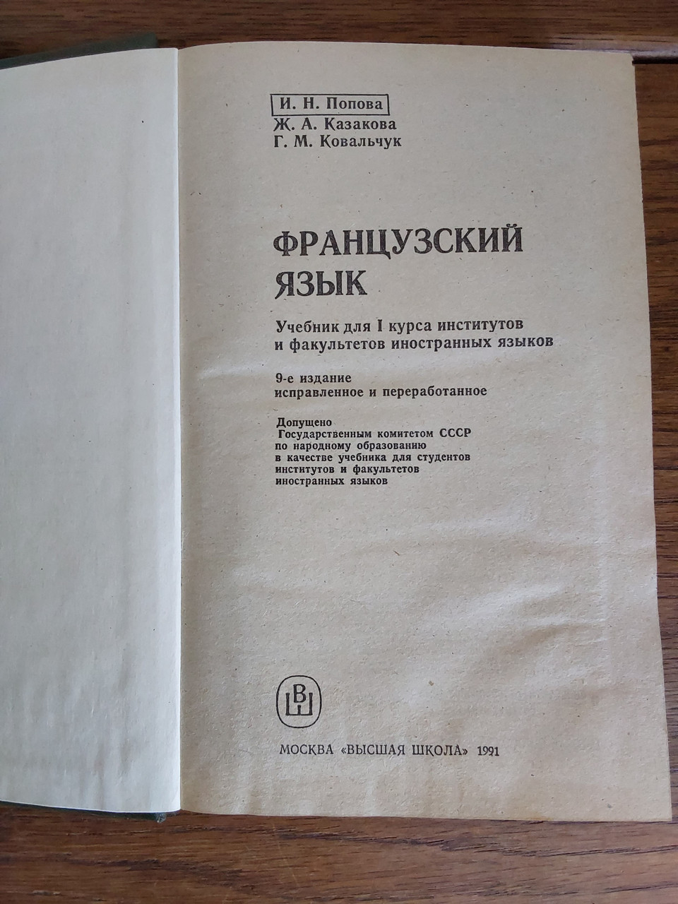 Французский Язык И.Н.Попова Ж.А.Казакова Г.М.Ковальчук 1991 Год.