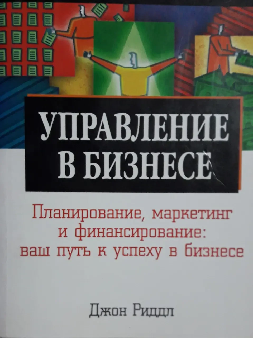 Книга - Управління у бізнесі. Джон. Ріддл (Уцінка)