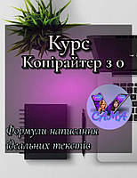 Курс " Копірайтер з 0"