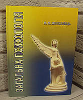 Загальна психологія Москалець В.П.