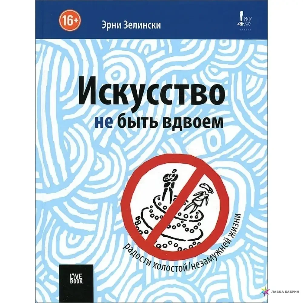 КНИГА - МИСТЕЦТВО НЕ БУТИ ВДВОЄМ (Б/У - Уцінка)