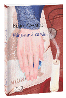 Книга Місячний камінь  В. Коллінз - | Детектив англійський, історичний, класичний Проза зарубіжна