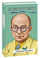 Книга Романи Куліша - Домонтович В. | Литература Классическая, Украинская Роман захватывающий