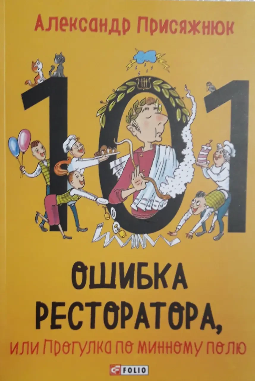 Книга - 101 Помилка ресторатора або прогулянка по мінімальному полю. А. Присяжнюк, фото 1