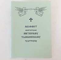 Акафист ПИТИРИМУ ТАМБОВСКОМУ чудотворцу святителю