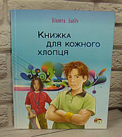 Книжка для кожного хлопця. Бабіч В.