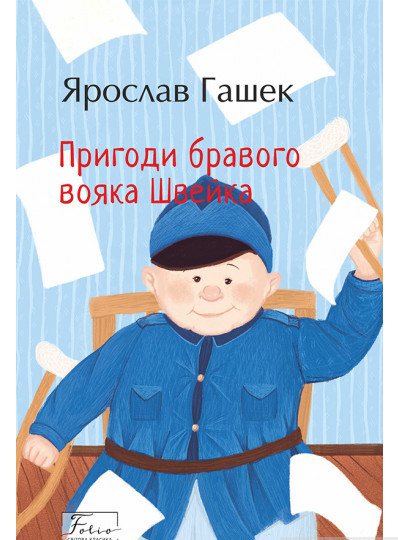 Сучасна зарубіжна проза Книга Пригоди бравого вояк Швейка - Ярослав Гашек Художня література читати 80