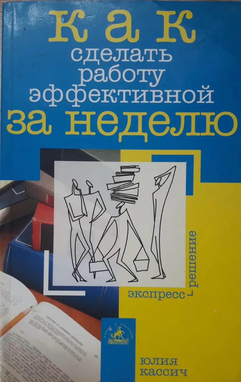 Книга - Як зробити роботу ефективною за тиждень. Ю.Касіч (Уцінка), фото 1