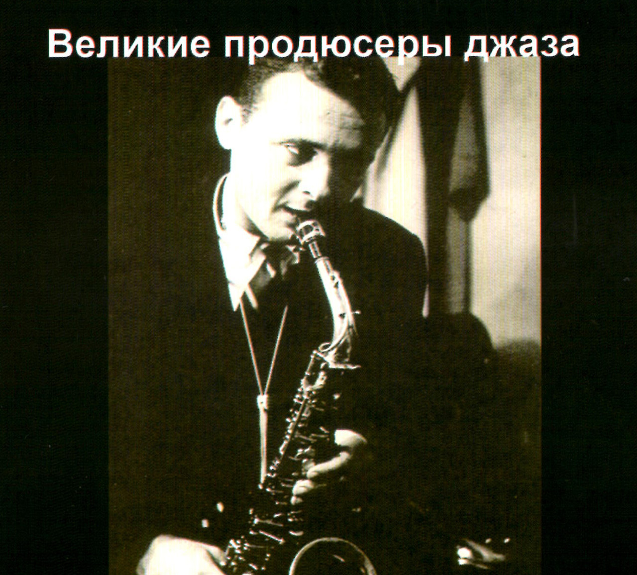 Великі продюсери джазу [CD/mp3]