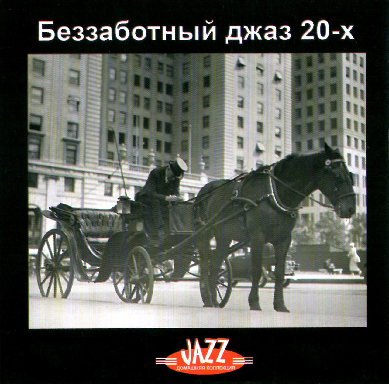 Безтурботний джаз [CD/mp3]