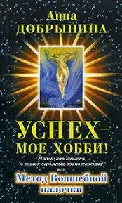 Книга - Успіх - моє хобі! Анна Добриніна. Маленька книжка про ваші величезні можливості. (УЦІНКА)