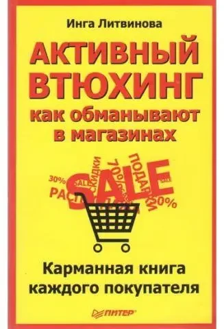 Книга - Активний втюхінг: як дурять у магазинах. Кишенькова книга кожного покупця. (Б/У - Уцінка)