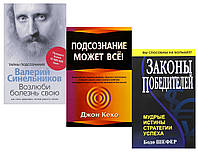 Комплект 3 книг: "Возлюби болезнь свою. ..." + "Подсознание может все" + "Законы победителей"