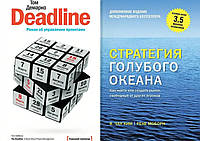 Комплект книг: "Deadline. Роман про управління проектами" + "Стратегія блакитного океану". Тверда обкладинка