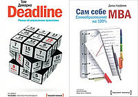 Комплект книг:"Deadline.Роман про управління проектами"+"Сам собі MBA. Самоосвіта на 100%"Тверда обкладинка