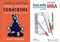 Комплект книг: "Тонкое искусство пофигизма" + "Сам себе MBA. Самообразование на 100%"Твердый переплет