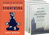 Комплект книг: "Тонкое искусство пофигизма" + "Атлант расправил плечи". Твердый переплет