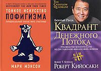 Комплект книг: "Тонкое искусство пофигизма" + "Квадрант денежного потока". Твердый переплет