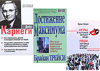 КОМПЛЕКТ из 3-х книг: "Достижение максимума"+"Как завоевывать друзей. З в 1"+"Игры, в которые играют люди"