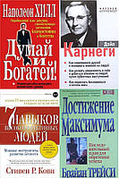 КОМПЛЕКТ из 4-х книг:"Как завоевывать друзей"+"7 навыков высокоэффективных людей"+"Достижение максимума"...