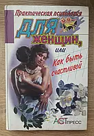 Книга - Практическая психология для женщин или Как быть счастливой ред. И.Бороздина б/у