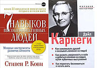 КОМПЛЕКТ из 2-х книг "Как завоевывать друзей. З в 1" + "7 навыков высокоэффективных людей".