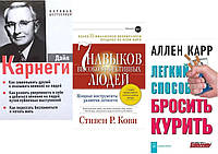 КОМПЛЕКТ з трьох книг: 7 навичок високоефективних людей+Легкий спосіб кинути курити+" Як завоювати друзів.