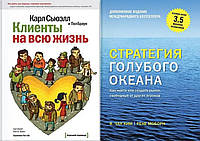 Комплект книг: "Клиенты на всю жизнь" + "Стратегия голубого океана". Твердый переплет