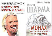 Комплект из 2-х книг: "Монах, который продал свой Феррари", + "К чёрту всё! Берись и делай". Мягкий переплет