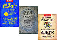 Комплект книг:"Квиддич с древности до наших дней"+"Сказки барда Бидля"+"Фантастич звери и места их обитания"