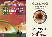 Комплект книг: "Трансерфинг реальности ступень I-V" + "21 урок для XXI (21) века". Твердый переплет