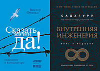 Комплект из 2-х книг: "Сказать жизни "Да!". Психолог в концлагере" + "Внутренняя инженерия". Мягкий переплет