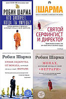 Комплект из 4-х книг: "Монах, который продал свой Феррари" + "Кто заплачет, когда ты умрешь?" + "Уроки..." +