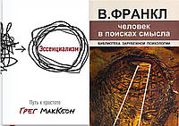 Комплект из 2-х книг: "Эссенциализм. Путь к простоте" + "Человек в поисках смысла" Мягкий переплет