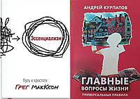 Комплект из 2-х книг: "Эссенциализм. Путь к простоте" + "Главные вопросы жизни". Мягкий переплет