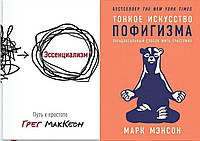 Комплект из 2-х книг: "Эссенциализм. Путь к простоте" + "Тонкое искусство пофигизма". Мягкий переплет