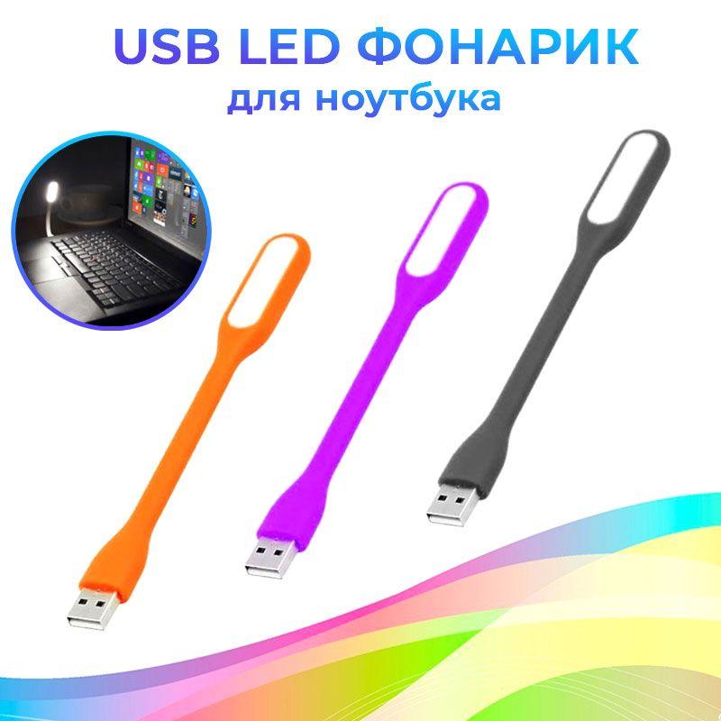 Якісний LED світильник від USB для ноутбука