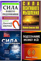 Комплект 4-х книг: "Сила позитив.." + "Подсознание может все" + "Сила подсознания" + "Сила вашего подсознания"