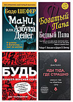 Комплект 4 книги: "Будь найкращою версією себе+Мані або абетка грошей+Багатий тато..+Іди туди де страшно"