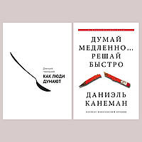Комплект книг: "Как люди думают" Дмитрий Чернышев + "Думай медленно Решай быстро" Дэниел Канеман