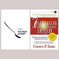 Комплект книг: "Как люди думают" Дмитрий Чернышев + "7 навыков высокоэффективных людей" Стивен Кови